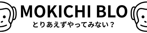 オモキチブログ